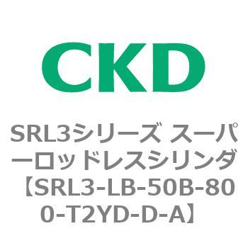 注文コード:84288565 SRL3シリーズ スーパーロッドレスシリンダ CKD