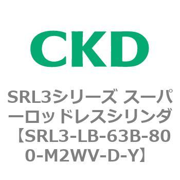 注文コード:84289256 SRL3シリーズ スーパーロッドレスシリンダ CKD