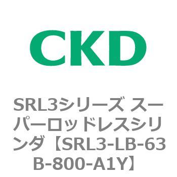 注文コード:84289317 SRL3シリーズ スーパーロッドレスシリンダ CKD