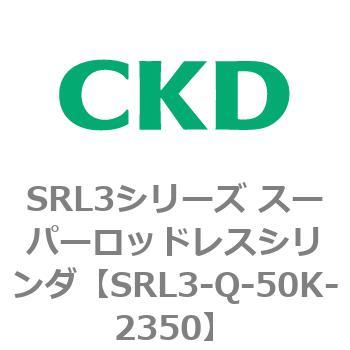 注文コード:84291137 SRL3シリーズ スーパーロッドレスシリンダ CKD