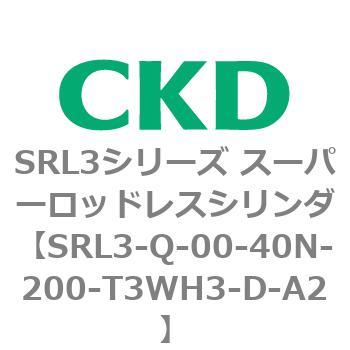 注文コード:84291182 SRL3シリーズ スーパーロッドレスシリンダ CKD