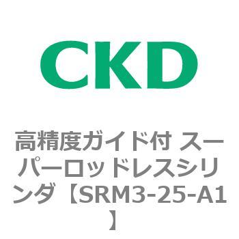 注文コード:84291882 SRMシリーズ 高精度ガイド付 スーパーロッドレスシリンダ CKD
