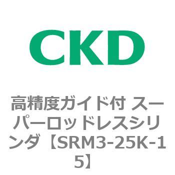 注文コード:84292783 SRMシリーズ 高精度ガイド付 スーパーロッドレスシリンダ CKD