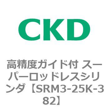 注文コード:84295364 SRMシリーズ 高精度ガイド付 スーパーロッドレスシリンダ CKD
