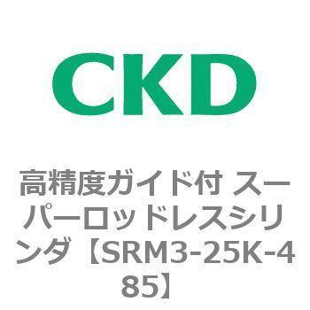 注文コード:84296502 SRMシリーズ 高精度ガイド付 スーパーロッドレスシリンダ CKD
