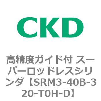 注文コード:84312681 SRMシリーズ 高精度ガイド付 スーパーロッドレスシリンダ CKD