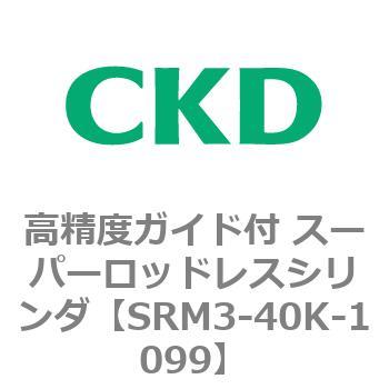 注文コード:84314097 SRMシリーズ 高精度ガイド付 スーパーロッドレスシリンダ CKD