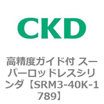 注文コード:84321657 SRMシリーズ 高精度ガイド付 スーパーロッドレスシリンダ CKD
