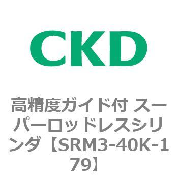 注文コード:84321867 SRMシリーズ 高精度ガイド付 スーパーロッドレスシリンダ CKD