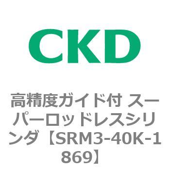 注文コード:84322567 SRMシリーズ 高精度ガイド付 スーパーロッドレスシリンダ CKD