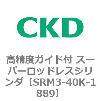 注文コード:84322761 SRMシリーズ 高精度ガイド付 スーパーロッドレスシリンダ CKD