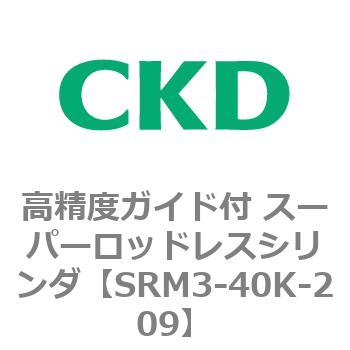 注文コード:84324213 SRMシリーズ 高精度ガイド付 スーパーロッドレスシリンダ CKD