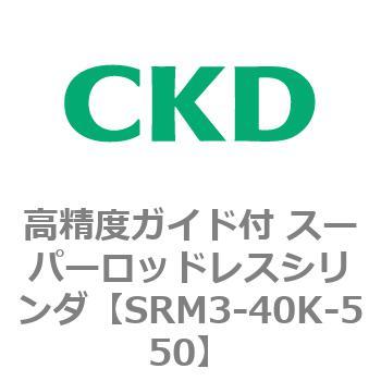 注文コード:84328045 SRMシリーズ 高精度ガイド付 スーパーロッドレスシリンダ CKD