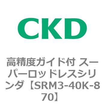 注文コード:84331572 SRMシリーズ 高精度ガイド付 スーパーロッドレスシリンダ CKD