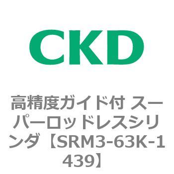 注文コード:84338082 SRMシリーズ 高精度ガイド付 スーパーロッドレスシリンダ CKD