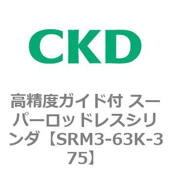 注文コード:84346315 SRMシリーズ 高精度ガイド付 スーパーロッドレスシリンダ CKD