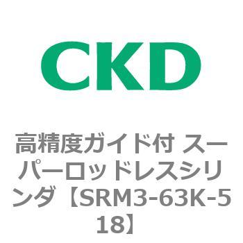 注文コード:84347864 SRMシリーズ 高精度ガイド付 スーパーロッドレスシリンダ CKD