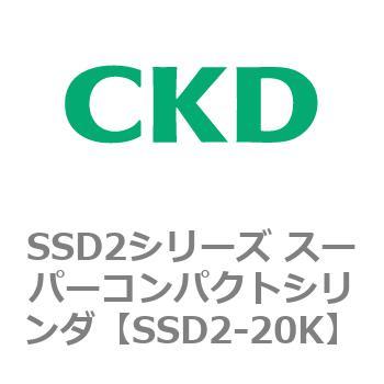 注文コード:84354067 SSD2シリーズ スーパーコンパクトシリンダ CKD