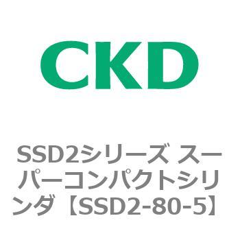 注文コード:84355232 SSD2シリーズ スーパーコンパクトシリンダ CKD