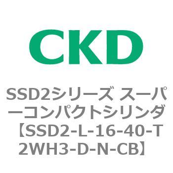 注文コード:84358626 SSD2シリーズ スーパーコンパクトシリンダ CKD