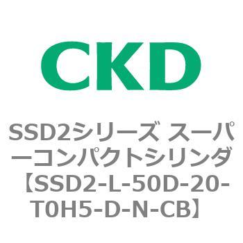 注文コード:84365714 SSD2シリーズ スーパーコンパクトシリンダ CKD