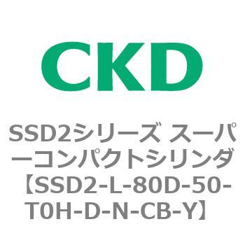 注文コード:84367412 SSD2シリーズ スーパーコンパクトシリンダ CKD