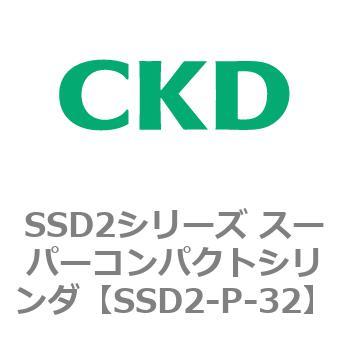 注文コード:84368322 SSD2シリーズ スーパーコンパクトシリンダ CKD