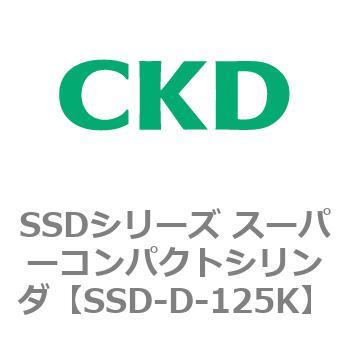 注文コード:84397101 SSDシリーズ スーパーコンパクトシリンダ(SSD-D~) CKD