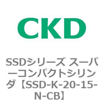注文コード:84421942 SSDシリーズ スーパーコンパクトシリンダ(SSD-K-~) CKD