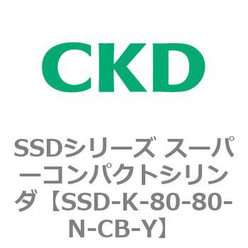 注文コード:84447736 SSDシリーズ スーパーコンパクトシリンダ(SSD-K-~) CKD