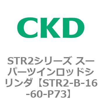 注文コード:84792136 STR2シリーズ スーパーツインロッドシリンダ CKD