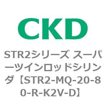 注文コード:84808972 STR2シリーズ スーパーツインロッドシリンダ CKD