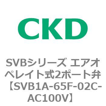注文コード:84853876 SVBシリーズ エアオペレイト式2ポート弁(電磁弁搭載形) CKD