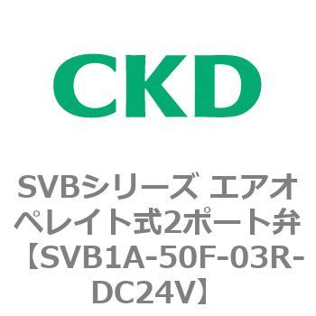 注文コード:84854567 SVBシリーズ エアオペレイト式2ポート弁(電磁弁搭載形) CKD