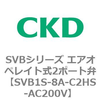 注文コード:84855477 SVBシリーズ エアオペレイト式2ポート弁(電磁弁搭載形) CKD