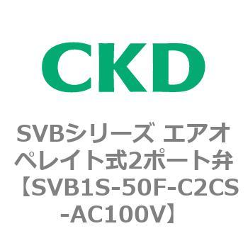 注文コード:84855574 SVBシリーズ エアオペレイト式2ポート弁(電磁弁搭載形) CKD