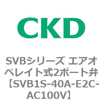 注文コード:84855967 SVBシリーズ エアオペレイト式2ポート弁(電磁弁搭載形) CKD