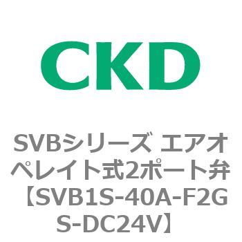 注文コード:84855985 SVBシリーズ エアオペレイト式2ポート弁(電磁弁搭載形) CKD