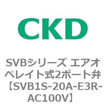 注文コード:84856143 SVBシリーズ エアオペレイト式2ポート弁(電磁弁搭載形) CKD