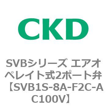 注文コード:84856301 SVBシリーズ エアオペレイト式2ポート弁(電磁弁搭載形) CKD