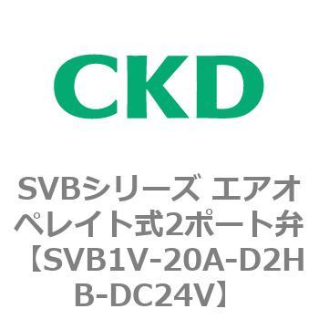 注文コード:84856992 SVBシリーズ エアオペレイト式2ポート弁(電磁弁搭載形) CKD