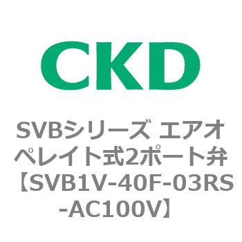 注文コード:84857351 SVBシリーズ エアオペレイト式2ポート弁(電磁弁搭載形) CKD