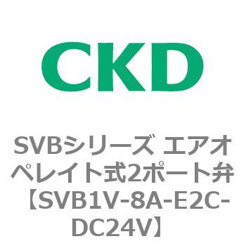 注文コード:84857656 SVBシリーズ エアオペレイト式2ポート弁(電磁弁搭載形) CKD