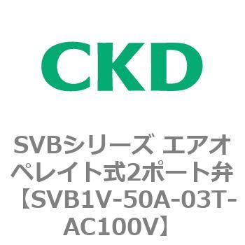注文コード:84857963 SVBシリーズ エアオペレイト式2ポート弁(電磁弁搭載形) CKD