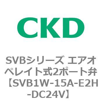 注文コード:84860167 SVBシリーズ エアオペレイト式2ポート弁(電磁弁搭載形) CKD