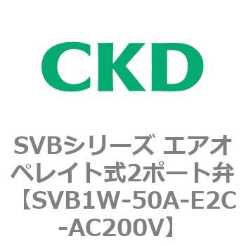 注文コード:84865234 SVBシリーズ エアオペレイト式2ポート弁(電磁弁搭載形) CKD