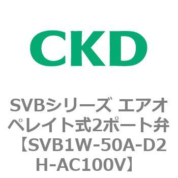 注文コード:84865627 SVBシリーズ エアオペレイト式2ポート弁(電磁弁搭載形) CKD