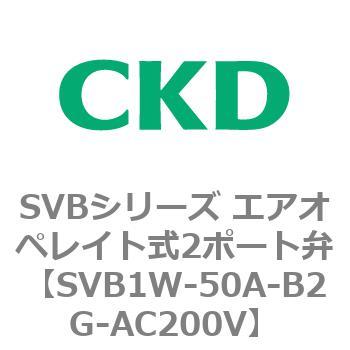 注文コード:84865697 SVBシリーズ エアオペレイト式2ポート弁(電磁弁搭載形) CKD