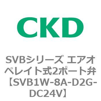 注文コード:84867377 SVBシリーズ エアオペレイト式2ポート弁(電磁弁搭載形) CKD