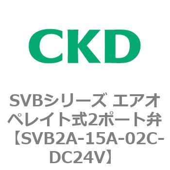 注文コード:84867702 SVBシリーズ エアオペレイト式2ポート弁(電磁弁搭載形) CKD